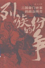 三国豪门世家的政治博弈  列族的纷争