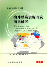 海外煤炭资源开发前景研究  上