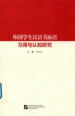 外国学生汉语书面语习得与认知研究