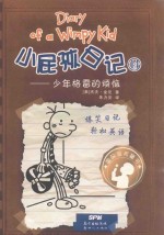 小屁孩日记  14  少年格雷的烦恼