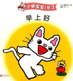 小猫宝宝1岁了  早上好