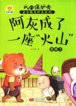 阿灰成了一座“火山”  发烧了