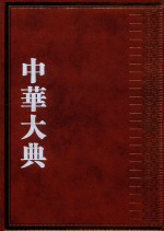中华大典  交通运输典  驿傅制度分典  铺递总部