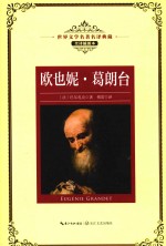 欧也妮  葛朗台