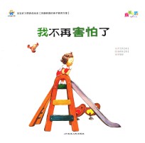 宝宝好习惯养成绘本  我不再害怕了