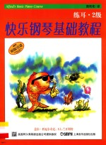 快乐钢琴基础教程  练耳2级