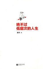 绝不过低层次的人生