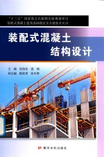 装配式混凝土建筑基础理论及关键技术丛书  “十三五”国家重点出版物出版规划项目  装配式混凝土结构设计