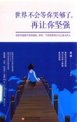 世界不会等你哭够了  再让你坚强