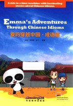 爱玛穿越中国  成语篇