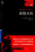 女神探希娃  4  新婚杀机