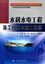 水利部示范性高等职业院校建设规划教材  水利水电工程施工技术与施工组织