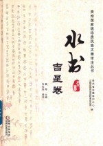 水书  吉星卷