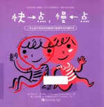 快一点，慢一点