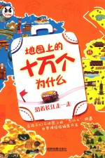 地图上的十万个为什么  沿着长江走一走  3-14岁