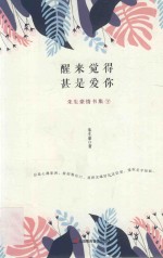 醒来觉得甚是爱你