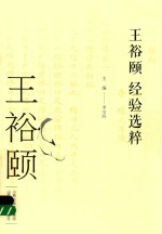 王裕颐经验选粹