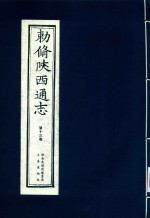 敕修陕西通志  第13卷