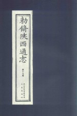 敕修陕西通志  第19卷