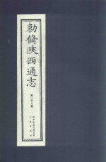 敕修陕西通志  第28卷