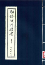 敕修陕西通志  第40卷