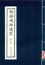 敕修陕西通志  第47卷