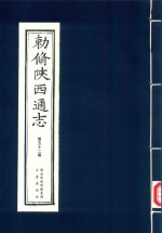 敕修陕西通志  第52卷