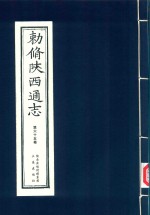 敕修陕西通志  第65卷