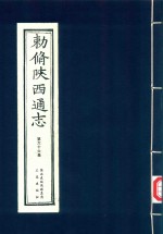 敕修陕西通志  第66卷