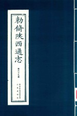 敕修陕西通志  第69卷