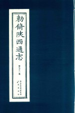 敕修陕西通志  第71卷
