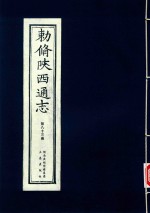 敕修陕西通志  第83卷
