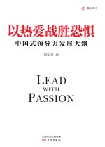 以热爱战胜恐惧  中国式领导力发展大纲