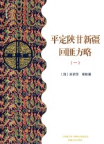 平定陕甘新疆回匪方略  1  乙部