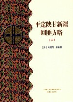 平定陕甘新疆回匪方略  2  乙部