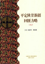 平定陕甘新疆回匪方略  7  乙部