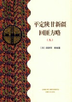 平定陕甘新疆回匪方略  9  乙部