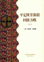 平定陕甘新疆回匪方略  10  乙部