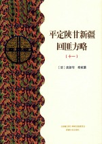 平定陕甘新疆回匪方略  11  乙部