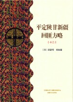 平定陕甘新疆回匪方略  12  乙部