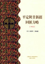 平定陕甘新疆回匪方略  13  乙部