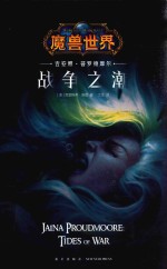 战争之潮  吉安娜·普罗德摩尔
