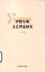 伊格尔顿文艺理论研究