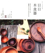 日日木食器  31位木作职人和300件手感小物的好时光