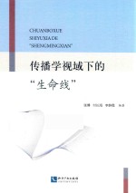 传播学视域下的“生命线”