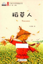 稻草人  注音版