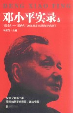 邓小平实录  2  1945-1966  改革开放40周年纪念版