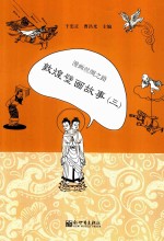 漫画丝绸之路  敦煌壁画故事  3