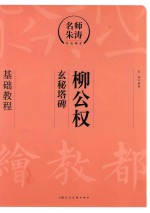 名师朱涛书法课堂  柳公权玄秘塔碑基础教程