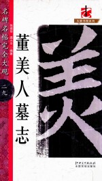 名碑名帖完全大观  29  董美人墓志